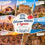 Все объекты ЮНЕСКО в Турции